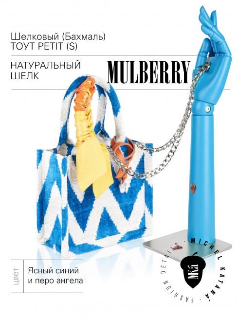 Шелковый (Бахмаль) тоут Petit (S) CAERULEA ALACRITAS! (Синий задор!) CAERULEA ALACRITAS!_Tote/S